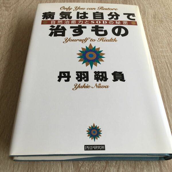 病気は自分で治すもの? 自然治癒力とSODの秘密　1141