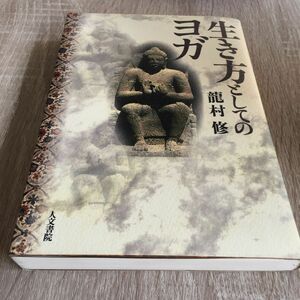 生き方としてのヨガ 竜村修／著　1142