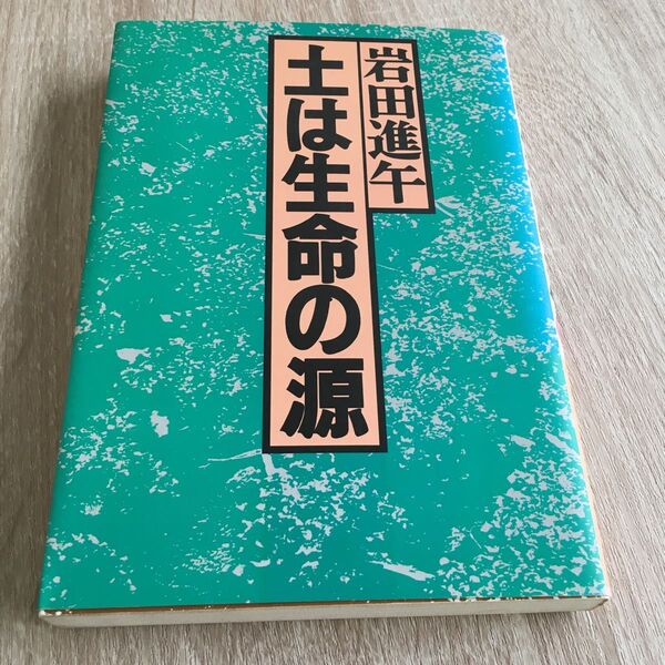 土は生命の源 岩田進午/著 1168