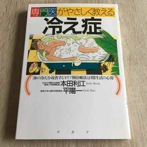 専門医がやさしく教える冷え症　〈体の冷え〉を改善するタイプ別治療法と日常生活の心得 本田利江／著　1175