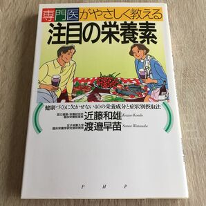 専門医がやさしく教える注目の栄養素 健康づくりに欠かせない40の栄養成分と症状別摂取法 近藤和雄/著 渡邉早苗/著 1177