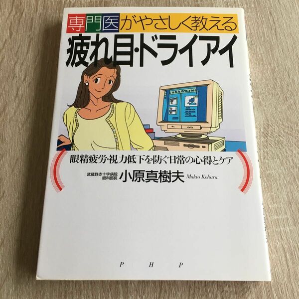 専門医がやさしく教える疲れ目・ドライアイ　眼精疲労・視力低下を防ぐ日常の心得とケア 小原真樹夫／著　1180