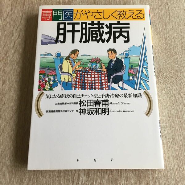 専門医がやさしく教える肝臓病　気になる症状の自己チェック法と予防・治療の最新知識 松田春甫／著　神坂和明／著　1181