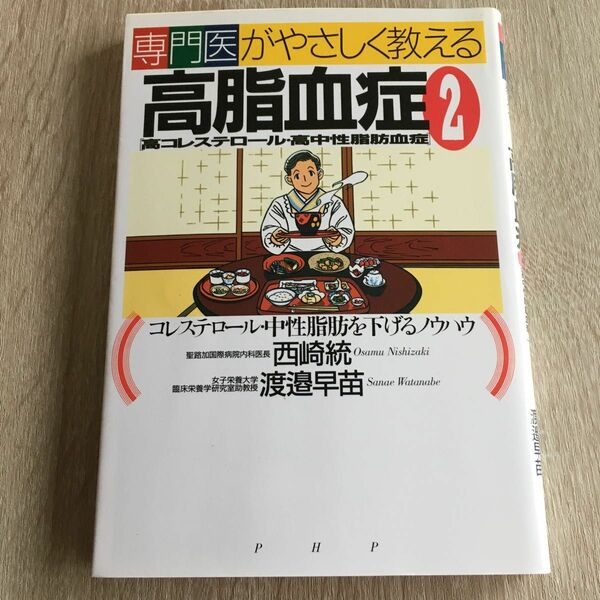 専門医がやさしく教える高脂血症〈高コレステロール・高中性脂肪血症〉　２ （専門医がやさしく教える） 西崎　統　他　1183