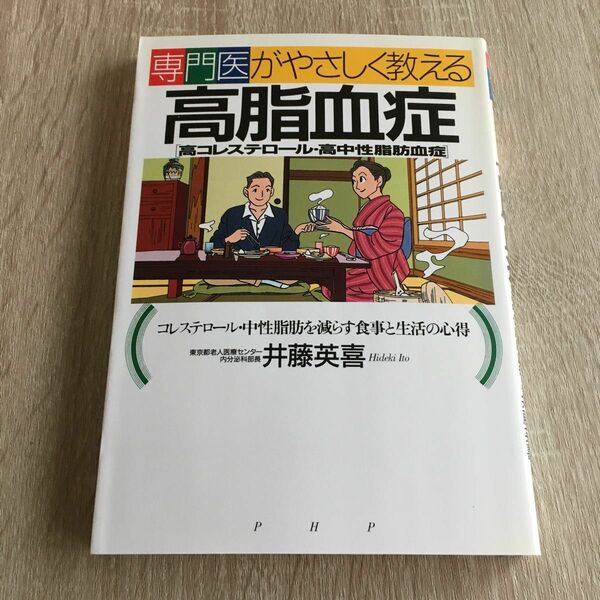 専門医がやさしく教える高脂血症〈高コレステロール・高中性脂肪血症〉コレステロール・中性脂肪を減らす食事と生活の心得 1184