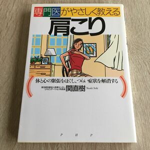 専門医がやさしく教える肩こり　体と心の緊張をほぐし、つらい症状を解消する （専門医がやさしく教える） 関直樹／著　1184