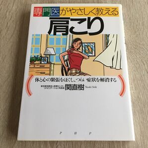 専門医がやさしく教える肩こり 体と心の緊張をほぐし、つらい症状を解消する (専門医がやさしく教える) 関直樹/著 1184