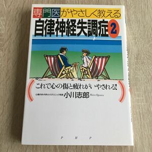 専門医がやさしく教える自律神経失調症　２ （専門医がやさしく教える） 小川　志郎　1185