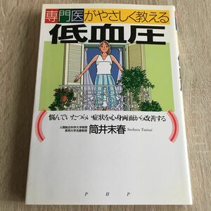 専門医がやさしく教える低血圧　悩んでいたつらい症状を心身両面から改善する （専門医がやさしく教える） 筒井末春／著　1186