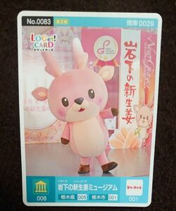 綺麗 ロゲットカード 岩下の新生姜ミュージアム　Ver.2　新デザイン　栃木県　栃木市 ゆるキャラ　可愛い　イワシカちゃん　鹿