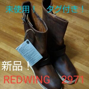 タグ付き！希少品　REDWING　2971　（梱包はリサイクル箱で行います）