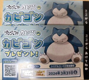 ポケットモンスター スカーレット バイオレット カビゴンといっしょ シリアルコード ポケモンセンター 期間 限定 2枚セット