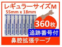 【防水目隠し発送】 レギュラーサイズM　鼻腔拡張テープ　360枚　いびき　口呼吸　鼻づまり　ブリーズライト代用品　匿名配送　送料無料_画像1