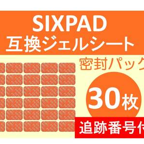 追跡番号付【送料無料】 SIXPAD シックスパッド 互換 ジェルシート 30枚 清潔密封パック Abs Fit アブズフィット Abs Fit2 対応 腹部用 EMSの画像1