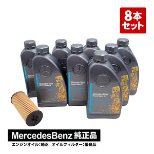 メルセデスベンツ W222 S500 S550ロング 純正 エンジンオイル ガソリン車用 8本 + オイルフィルター セット 出荷締切18時