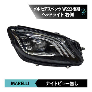 ヘッドライト 右側 MARELLI製 ベンツ W222 後期 S400 S400d S450 S560 S560e S600 S63 S65 2229067803 ナイトビュー無し 出荷締切18時