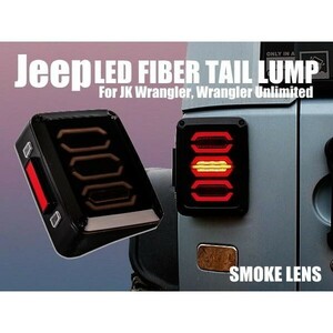 JEEP ジープ JK ラングラー アンリミテッド ファイバーテールランプ スモーク 左右セット 出荷締切18時