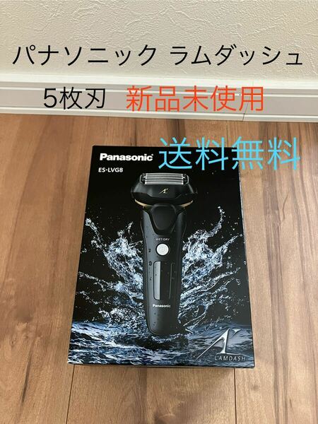 ES-LVG8-K Panasonic パナソニック　ラムダッシュ　５枚刃　 メンズシェーバー 新品未使用　送料無料　リニアモーター　電気シェーバー