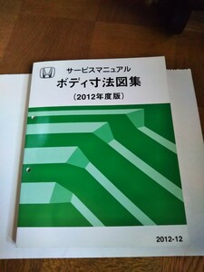 ホンダ　 ボディ寸法図集　 2012年度版　 サ－ビスマニュアル 