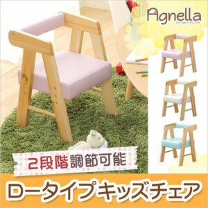 ロータイプキッズチェア【アニェラ-AGNELLA -】（キッズ　チェア　椅子）