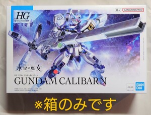 ☆箱のみ☆HG キャリバーン 箱のみ ※中身なしです / ガンプラ 水星の魔女