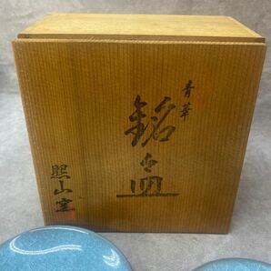 未使用 保管品 銘々皿 精華 照山窯 ブルー 青 中皿 直径約14cm 和食器 共箱 青磁？ お皿 の画像2