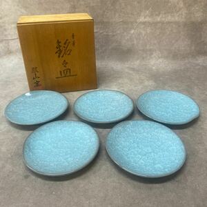 未使用 保管品 銘々皿 精華 照山窯 ブルー 青 中皿 直径約14cm 和食器 共箱 青磁？ お皿 