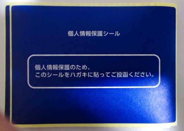 個人情報保護シール（青）　110枚