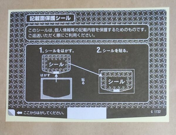 個人情報保護シール（茶）　110枚