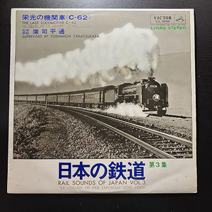 日本の鉄道 第３集 RAIL SOUNDS OF JAPAN VOL.3 [VICTOR SJL-5094] 和モノ 栄光の機関車 C62