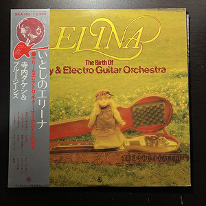 寺内タケシ&ブルー・ジーンズ / Elina いとしのエリーナ [King Records SKA-150] 和モノ 帯付 