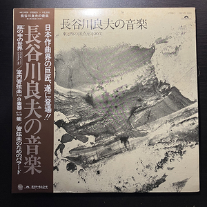 長谷川良夫 / 長谷川良夫の音楽 東と西の接点を求めて [Polydor ME 5008] 和モノ 帯付 