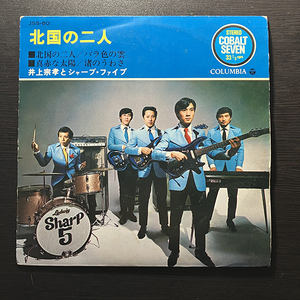 井上宗孝とシャープ・ファイブ / 北国の二人・バラ色の雲・真赤な太陽・渚のうわさ [Columbia JSS-80] Cobalt Seven 和モノ 7インチ