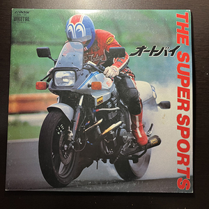 オートバイ／ザ・スーパー・スポーツ THE SUPER SPORTS [Victor KVX-1129] 国内盤 日本盤 