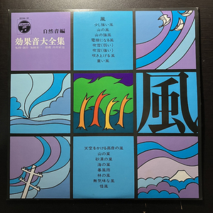 加納米一 / 風 効果音大全集 自然音編 [Columbia EDM-31] 和モノ SE フィールドレコーディング