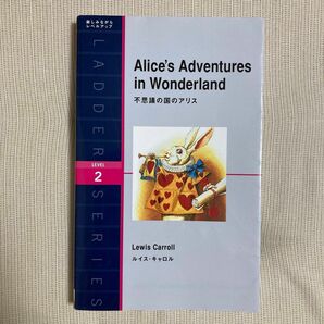 不思議の国のアリス　ルイスキャロル　英語　多読　速読　ラダーシリーズ レベル2