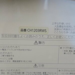 511056■Panasonic アラウーノ トイレ CH1203RWS 2010年式 手すり付き■展示品/取り外し品/未使用品/千葉出荷の画像6