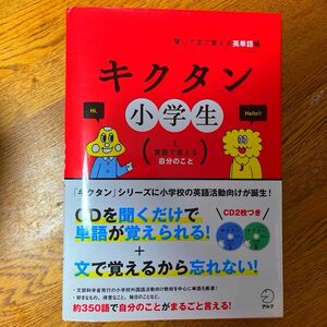 キクタン小学生CDつき350語　英単語