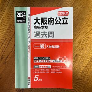 大阪府立高等学校過去問2024赤本 大阪府公立高等学校 高校入試 過去問 一般入学選抜過去問題集 一般 問題集 