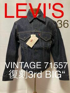 LEVI'S VINTAGE 71557 復刻3rd BIG“ RIGID 36 リーバイス ビンテージ リジッド