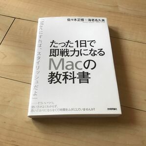 たった１日で即戦力になるＭａｃの教科書 佐々木正悟／著　海老名久美／著