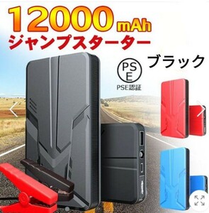 エンジンスターター 12V 12000mAh ジャンプスターター(緊急起動器)　ブラック！