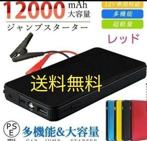 エンジンスターター 12V 12000mAh ジャンプスターター(緊急起動器) 大容量 薄型 レッド！