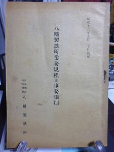 八幡製鉄所業務規程並事務細則　昭和18年9月30日現在　日本製鉄株式会社八幡製鉄所発行　非売品