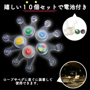 ロープライト イエロー キャンプ LED テント ロープ アウトドア 吊り下げ 飾り 10個セット ガイロープ LEDライト 屋外 小型 電池式 防水 散の画像3