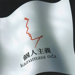 Казумаса ODA / индивидуализм / 2000.04.19 / 6-й альбом / FHCL-2016