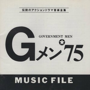 ◆Gメン'75 / MISIC FILE ミュージックファイル / 音楽：菊池俊輔 / 1993.06.01 / VPCD-81003