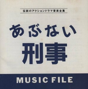 ◆あぶない刑事 / MUSIC FILE -伝説のアクションドラマ音楽全集- / 1992.09.21 / VPCD-80473