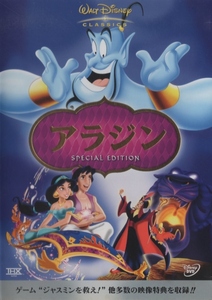 アラジン スペシャル・エディション Aladdin 2-DISC SPECIAL EDITION / 2004.10.08 / ディズニー / 1992年作品 / 2DVD / VWDS-4934