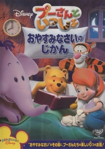 プーさんといっしょ おやすみなさいの じかん / 2010.02.17 / ディズニー / 知育DVDシリーズ / DVD / VWDS-5536